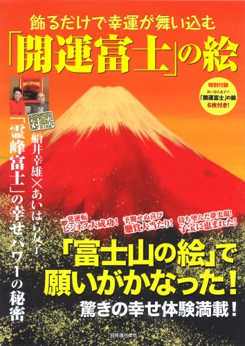 Cover image : 飾るだけで幸運が舞い込む「開運富士」の絵 (別冊週刊女性)