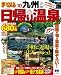  : 日帰り温泉九州 ’10 (マップルマガジン Y 8B)