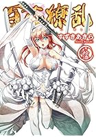 百花繚乱 巻ノ17