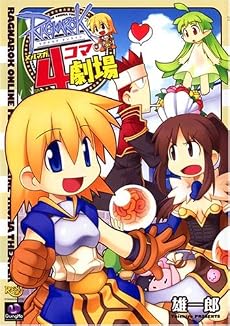 ラグナロクオンラインメルマガ4コマ劇場