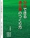 安心できる遺言書のつくり方 [DVD]