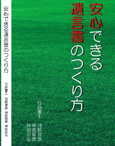 安心できる遺言書のつくり方 [DVD]