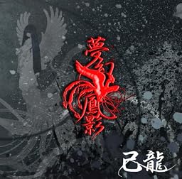 夢幻鳳影(通常盤)