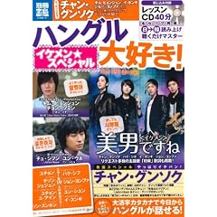 ハングル大好き! イケメン★スペシャル (別冊宝島) (別冊宝島 1847 スタディー)