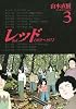 レッド（3） (イブニングKCDX)