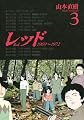 レッド 3 (イブニングKCDX)