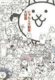 にゃんこ大戦争大図鑑 (生活シリーズ)