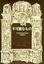 不可能なもの (ジョルジュ・バタイユ著作集)