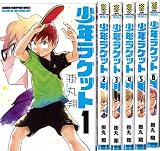 少年ラケット 1-6巻セット (少年チャンピオンコミックス)