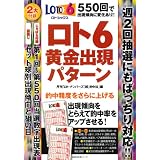 ロト6　黄金出現パターン―550回で出現傾向に変化あり　2大付録つき (主婦の友生活シリーズ)