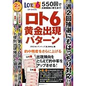 ロト6　黄金出現パターン―550回で出現傾向に変化あり　2大付録つき (主婦の友生活シリーズ)