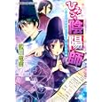 ひとつ、秘め事だらけの宮廷絵巻<br>藍川竜樹　 みずのもと　 <br>600円<br>ISBN:9784086015813　