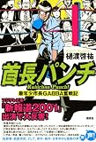 首長パンチ－－最年少市長GABBA奮戦記 画像