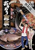 おかわり飯蔵（１）【期間限定　無料お試し版】 (ヤングサンデーコミックス)