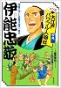 伊能忠敬―測量に歩いた距離は地球一周分 (マンガ大江戸パワフル人物伝)