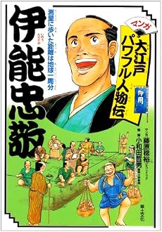 伊能忠敬―測量に歩いた距離は地球一周分 (マンガ大江戸パワフル人物伝)