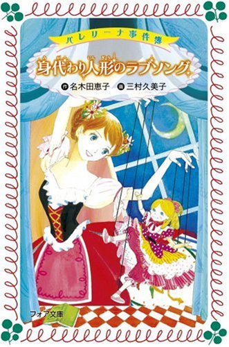 Cover image : 身代わり人形のラブソング―バレリーナ事件簿 (フォア文庫)