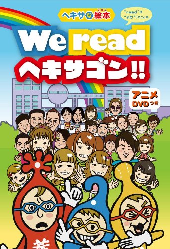 ヘキサな絵本 We read ヘキサゴン!! “read”は“よむ”ってことネ [DVD] by オリジナルアニメ