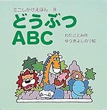 �ǂ��Ԃ�ABC (�~�j���������ق�)