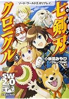 七剣刃（セブンス）クロニクル 5