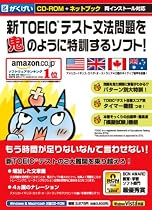 新TOEICテスト文法問題を鬼のように特訓するソフト! ネットブック対応版