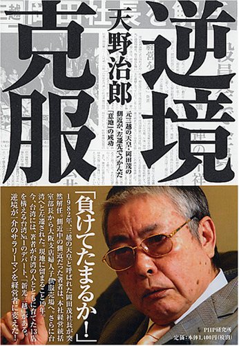 逆境克服―元三越の天皇・岡田茂の側近が、左遷先でつかんだ「意地」の成功