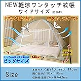 NEW軽涼ワンタッチ蚊帳　ワイドサイズ　871043 インテリア その他インテリア [並行輸入品]