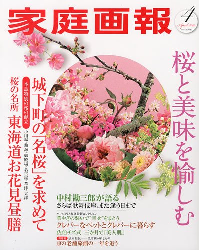 家庭画報 2010年 04月号 [雑誌]