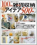 100円雑貨収納アイデア500 (別冊すてきな奥さん)
