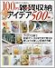100円雑貨収納アイデア500 (別冊すてきな奥さん)