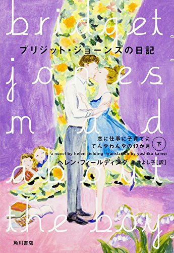 ブリジット・ジョーンズの日記  恋に仕事に子育てにてんやわんやの12か月 (下)