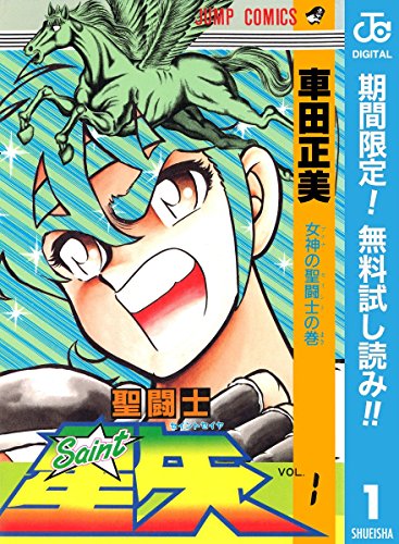 聖闘士星矢【期間限定無料】 1 (ジャンプコミックスDIGITAL)