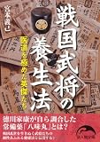 戦国武将の養生法 (新人物文庫)