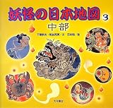 妖怪の日本地図3 中部