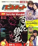 月刊 でるネット 北陸版 2008年 05月号 [雑誌]