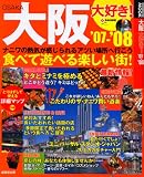 大阪大好き! ’07-’08 (SEIBIDO MOOK)