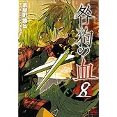 咎狗の血 8 (B's-LOG COMICS) (B’s LOG Comics)