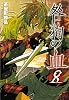咎狗の血 8 (B's-LOG COMICS) (B’s LOG Comics)
