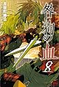 咎狗の血 8 (B's-LOG COMICS) (B’s LOG Comics)