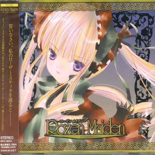 ドラマCD Rozen Maiden-ローゼン・メイデン- ドラマCD 堀江由衣 小林沙苗 久川綾 能登麻美子 金田朋子 川澄綾子 中田譲治
