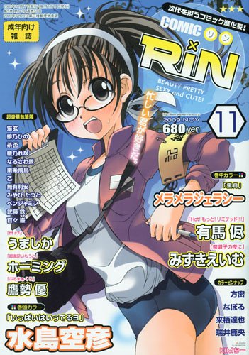 COMIC RIN (コミック・リン) 2009年 11月号 [雑誌]