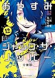 おやすみジャック・ザ・リッパー 分冊版(12) (ARIAコミックス)
