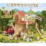 シルバニアファミリー ファミリートリップシリーズ にぎやかツリーハウス