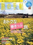 旅の手帖 2010年 03月号 [雑誌]