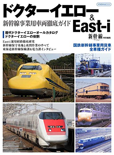 ドクターイエロー&East-i (新幹線事業用車両徹底ガイド)