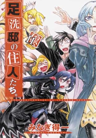 【クリックで詳細表示】足洗邸の住人たち。 11巻 (ガムコミックス) 電子書籍： みなぎ 得一： Kindleストア