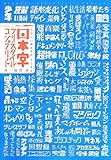 日本字フリースタイル・コンプリート: たのしい描き文字2100