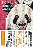 私はいったい、何と闘っているのか 私はいったい、何と闘っているのか