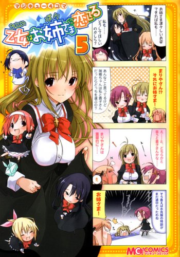 マジキュー4コマ 乙女はお姉さまに恋してる(5) (マジキューコミックス)