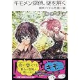 キモメン探偵、謎を解く<br>鯨 統一郎著　 <br>1260円<br>ISBN:9784569798462　